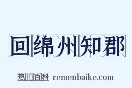 回绵州知郡是什么意思的图片
